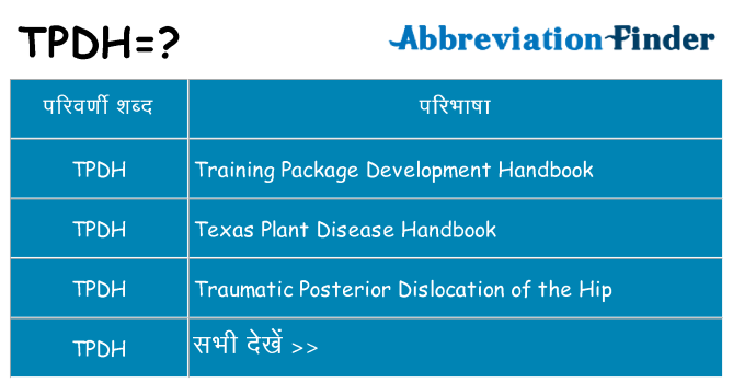 tpdh का क्या अर्थ है