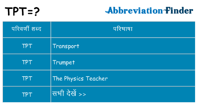 tpt का क्या अर्थ है