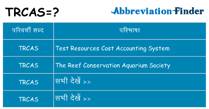 trcas का क्या अर्थ है