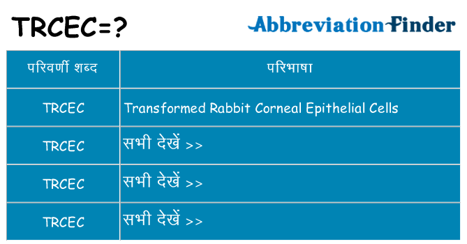 trcec का क्या अर्थ है