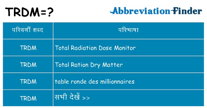 trdm का क्या अर्थ है