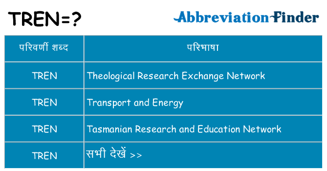 tren का क्या अर्थ है