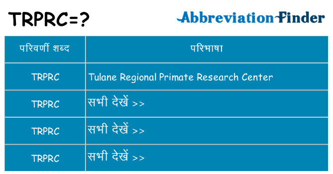 trprc का क्या अर्थ है