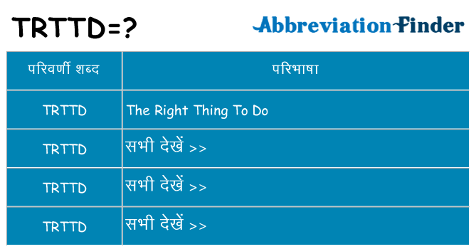 trttd का क्या अर्थ है