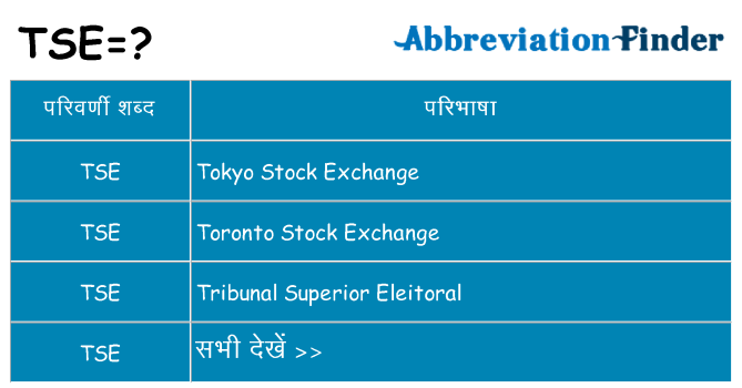 tse का क्या अर्थ है