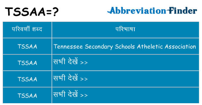 tssaa का क्या अर्थ है