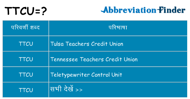 ttcu का क्या अर्थ है
