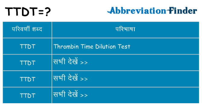 ttdt का क्या अर्थ है