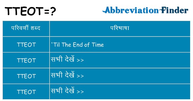 tteot का क्या अर्थ है