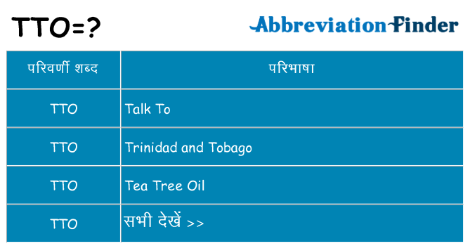 tto का क्या अर्थ है