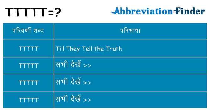 ttttt का क्या अर्थ है