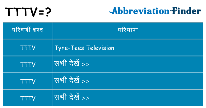 tttv का क्या अर्थ है