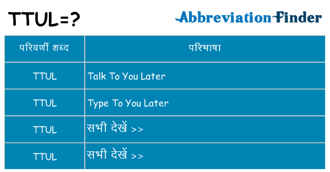 ttul का क्या अर्थ है