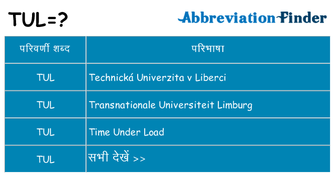 tul का क्या अर्थ है