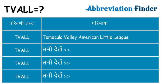 tvall का क्या अर्थ है