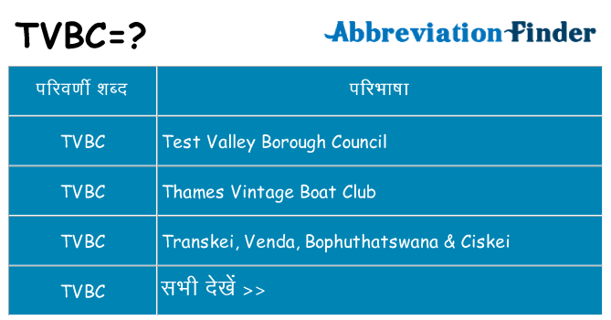 tvbc का क्या अर्थ है