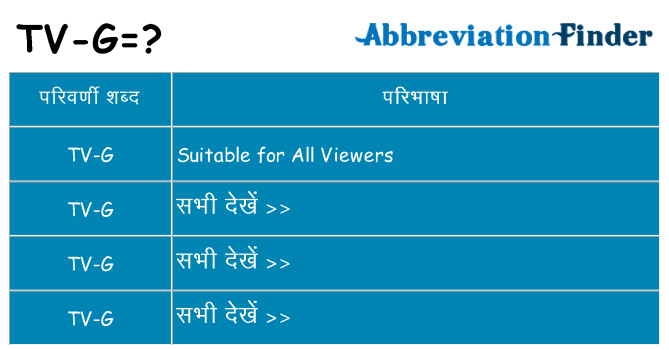 tv-g का क्या अर्थ है