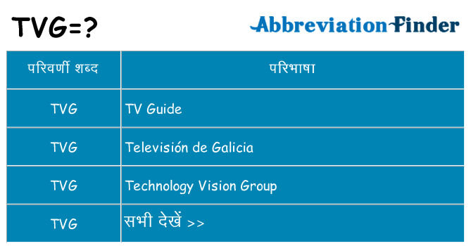 tvg का क्या अर्थ है