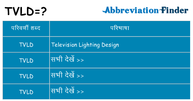 tvld का क्या अर्थ है