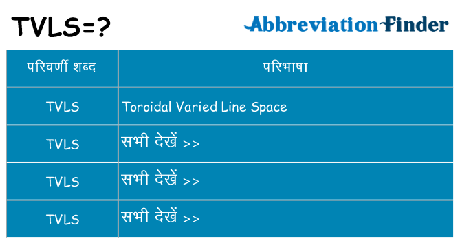 tvls का क्या अर्थ है