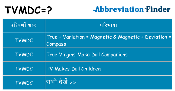 tvmdc का क्या अर्थ है
