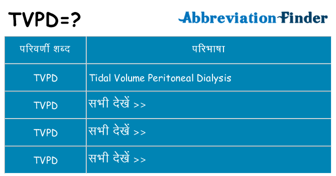 tvpd का क्या अर्थ है