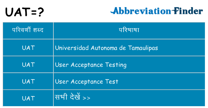 uat का क्या अर्थ है