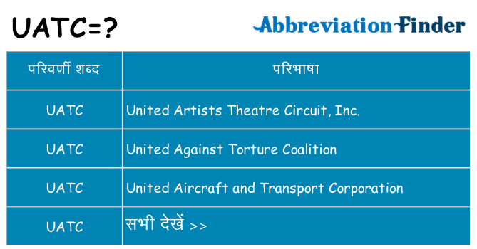 uatc का क्या अर्थ है