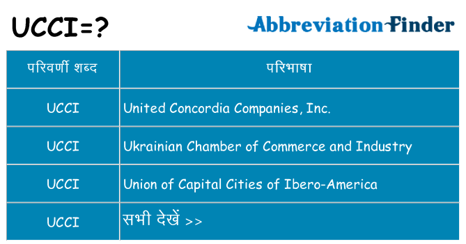 ucci का क्या अर्थ है
