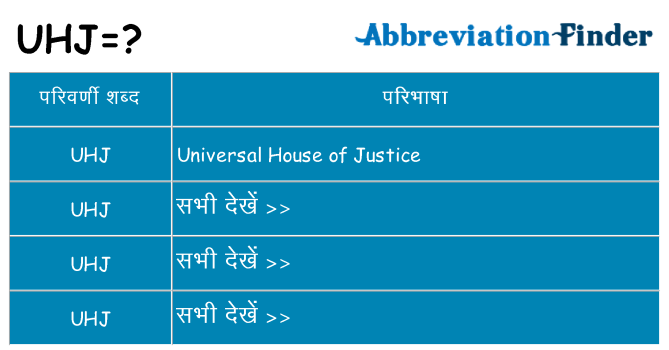 uhj का क्या अर्थ है