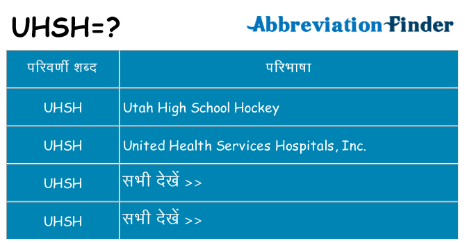 uhsh का क्या अर्थ है