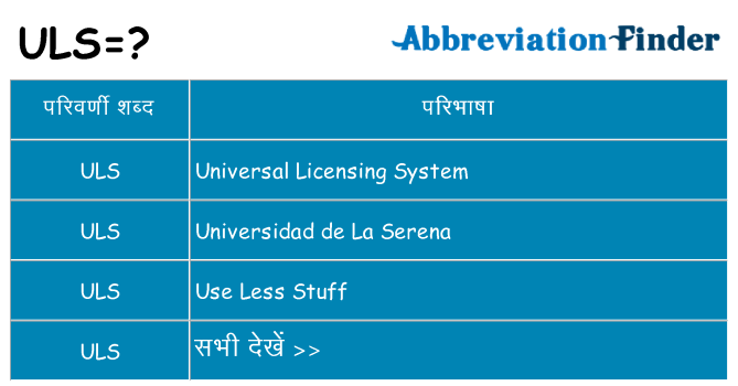 uls का क्या अर्थ है