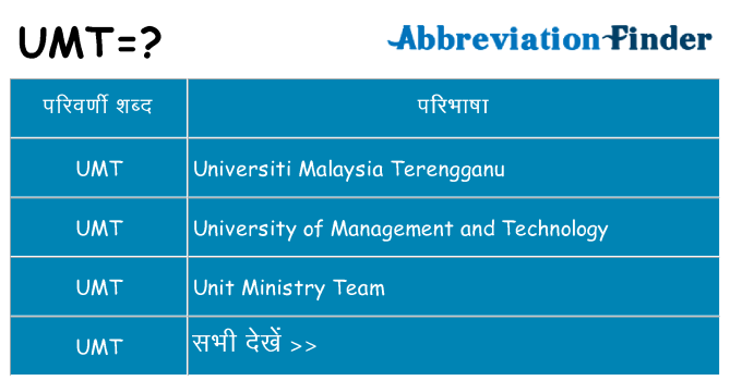 umt का क्या अर्थ है