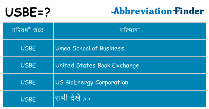 usbe का क्या अर्थ है