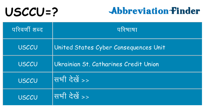 usccu का क्या अर्थ है