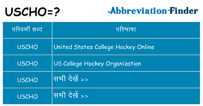 uscho का क्या अर्थ है