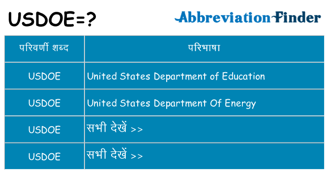 usdoe का क्या अर्थ है