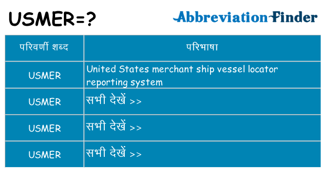 usmer का क्या अर्थ है