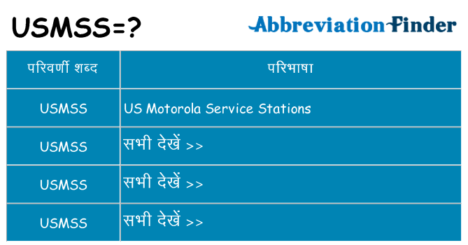 usmss का क्या अर्थ है