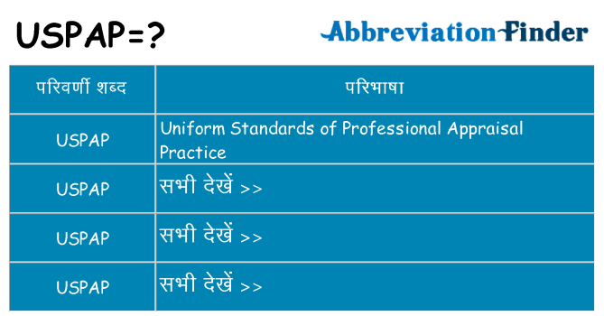 uspap का क्या अर्थ है