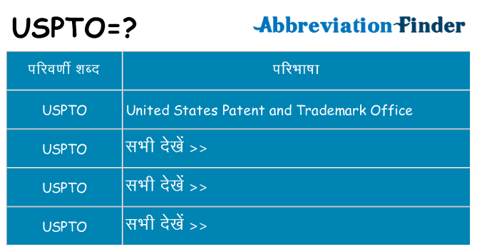 uspto का क्या अर्थ है