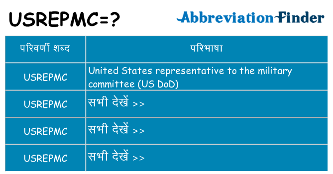 usrepmc का क्या अर्थ है