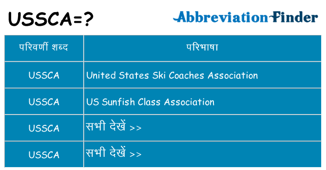 ussca का क्या अर्थ है