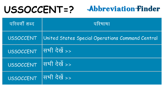 ussoccent का क्या अर्थ है