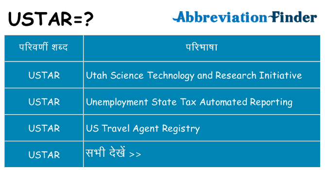 ustar का क्या अर्थ है