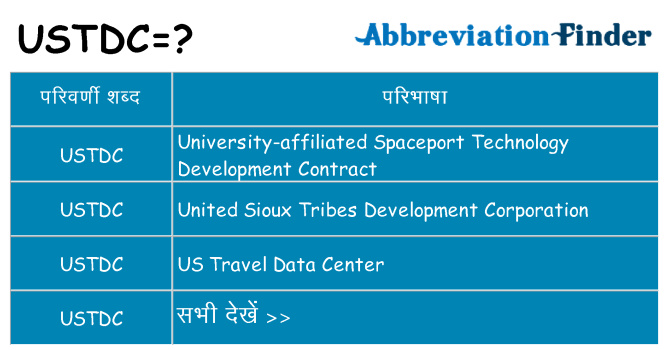 ustdc का क्या अर्थ है
