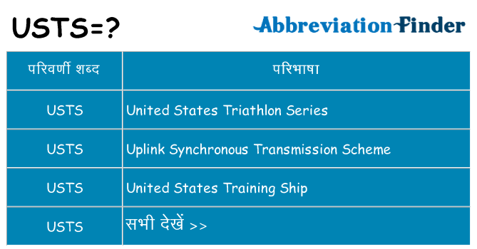 usts का क्या अर्थ है