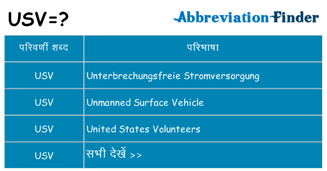 usv का क्या अर्थ है