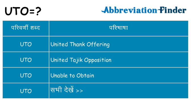 uto का क्या अर्थ है
