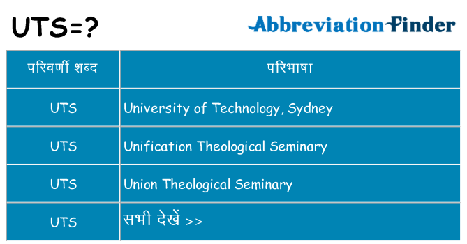 uts का क्या अर्थ है